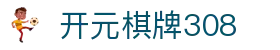 开元棋牌308|开元棋牌308安卓版 - (中国)广东省开元棋牌308集团欢迎您